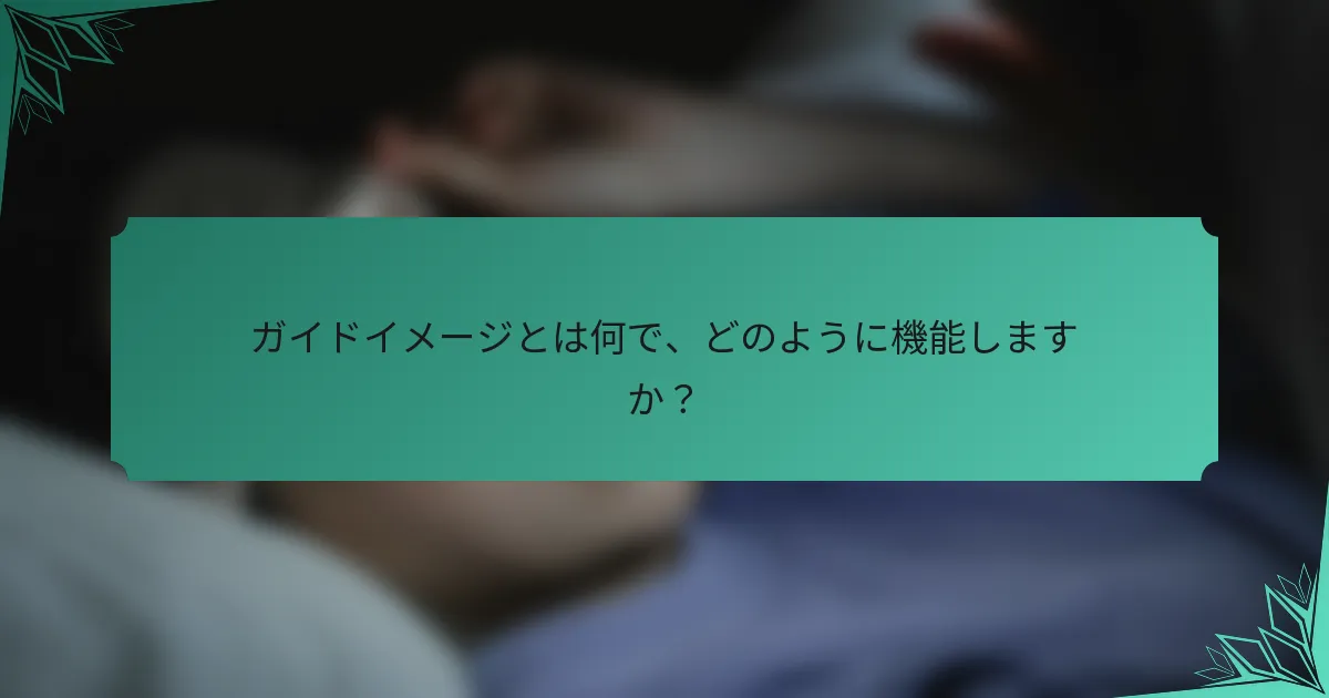 ガイドイメージとは何で、どのように機能しますか？