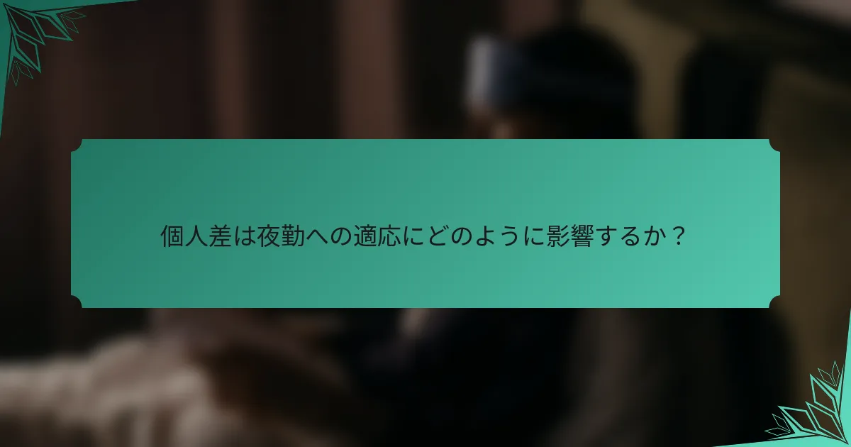 個人差は夜勤への適応にどのように影響するか？