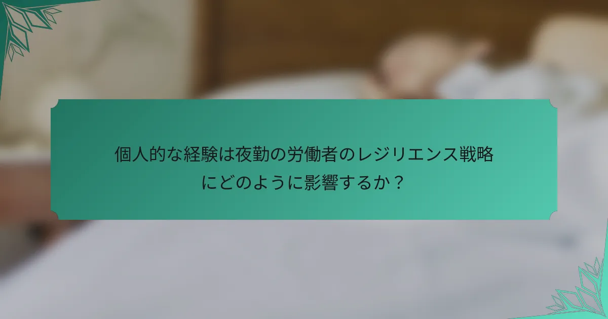 個人的な経験は夜勤の労働者のレジリエンス戦略にどのように影響するか？