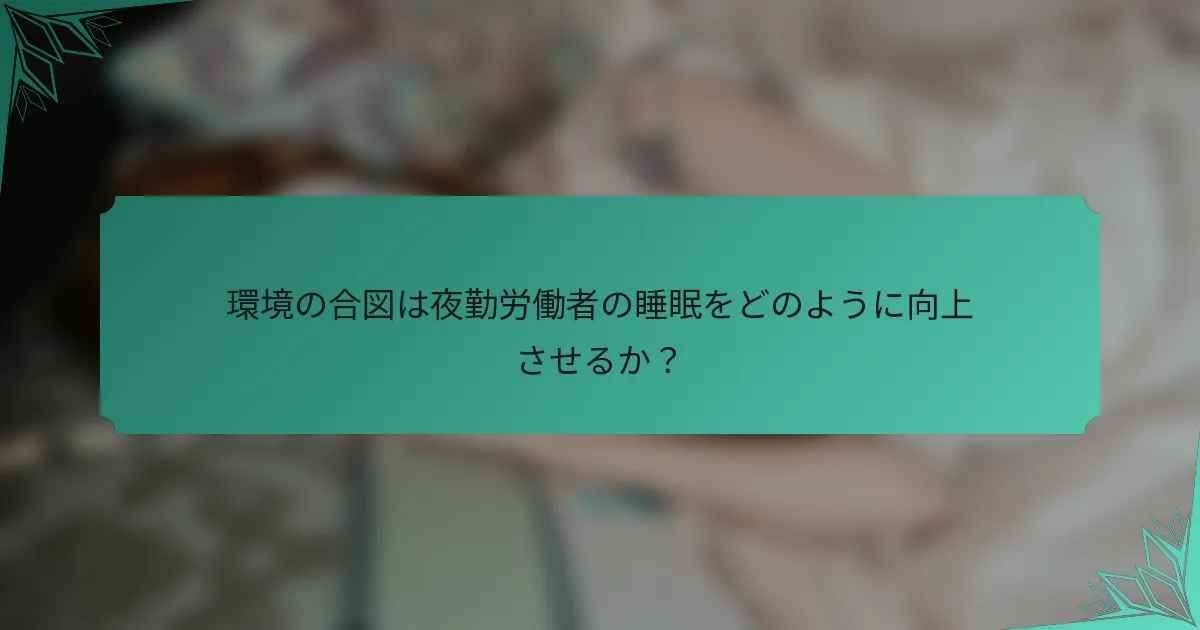 環境の合図は夜勤労働者の睡眠をどのように向上させるか？