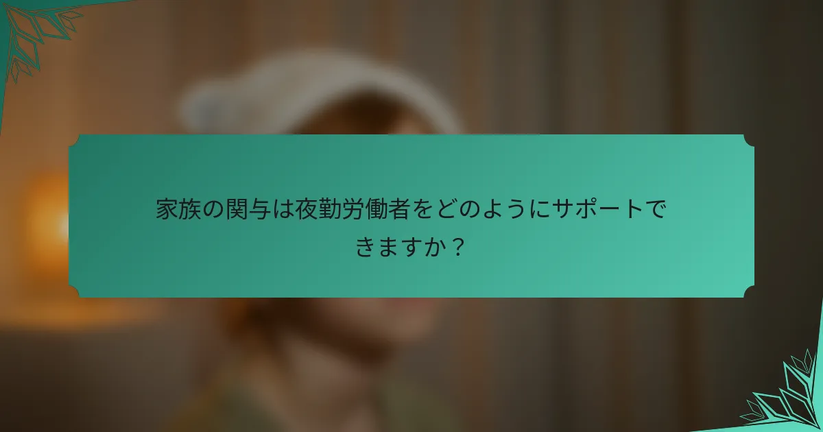 家族の関与は夜勤労働者をどのようにサポートできますか？