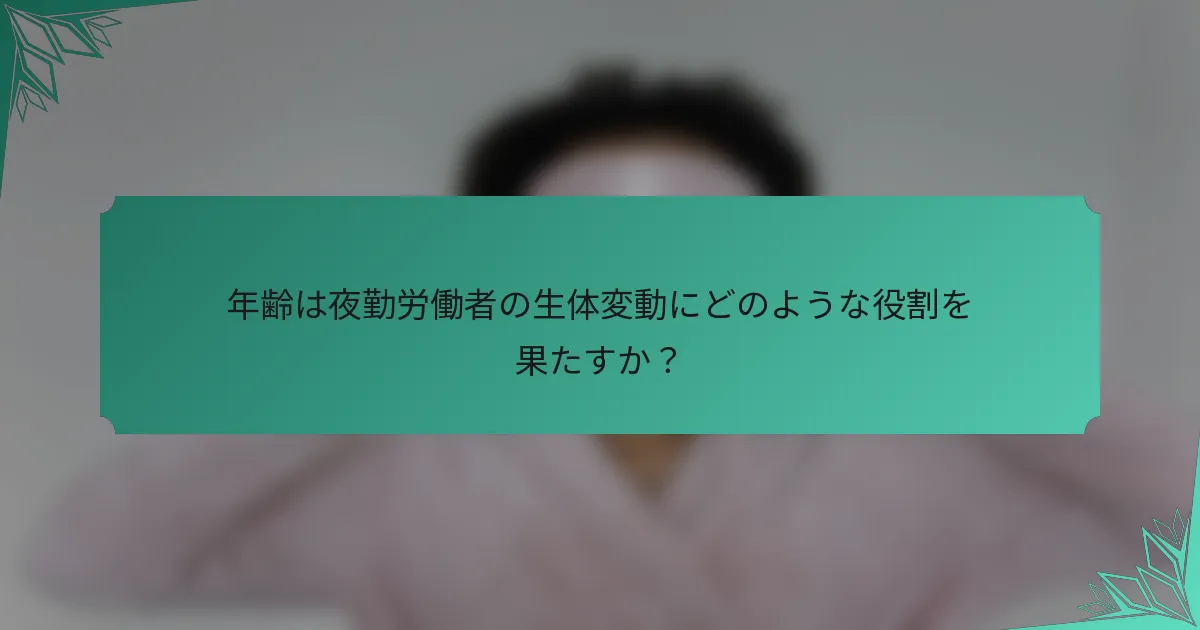 年齢は夜勤労働者の生体変動にどのような役割を果たすか？