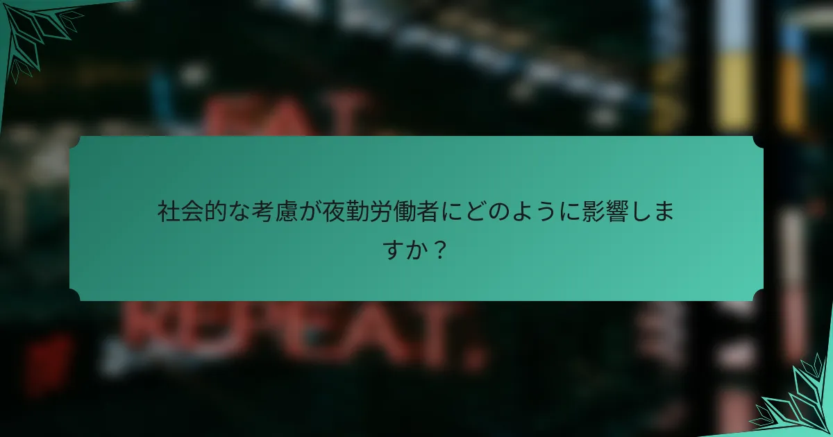 社会的な考慮が夜勤労働者にどのように影響しますか？