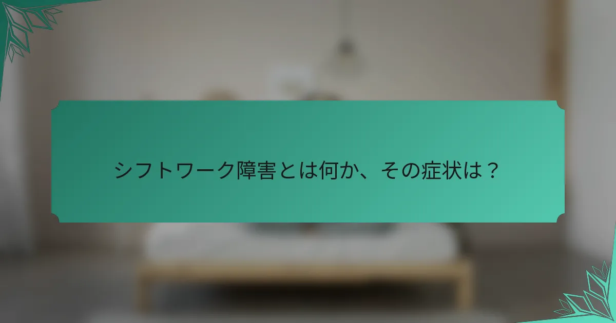 シフトワーク障害とは何か、その症状は？