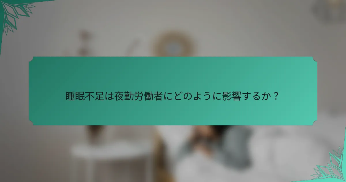 睡眠不足は夜勤労働者にどのように影響するか？