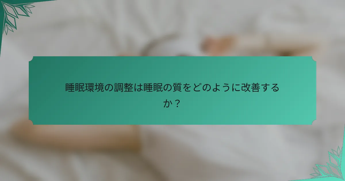 睡眠環境の調整は睡眠の質をどのように改善するか？