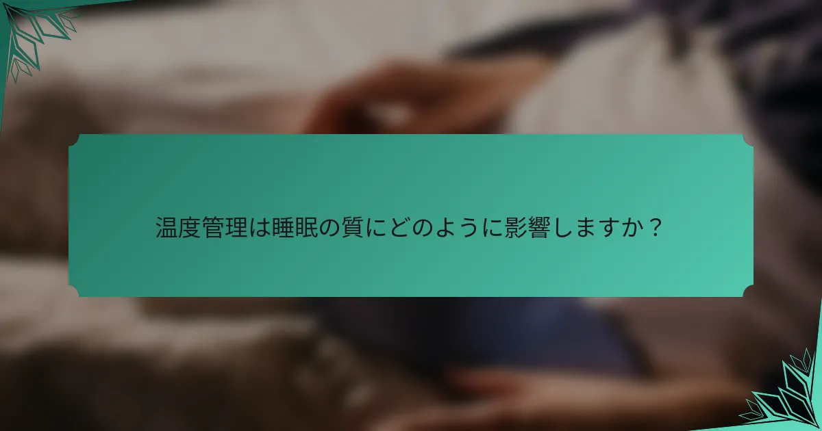 温度管理は睡眠の質にどのように影響しますか？
