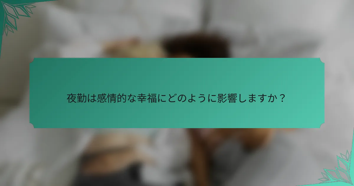 夜勤は感情的な幸福にどのように影響しますか？