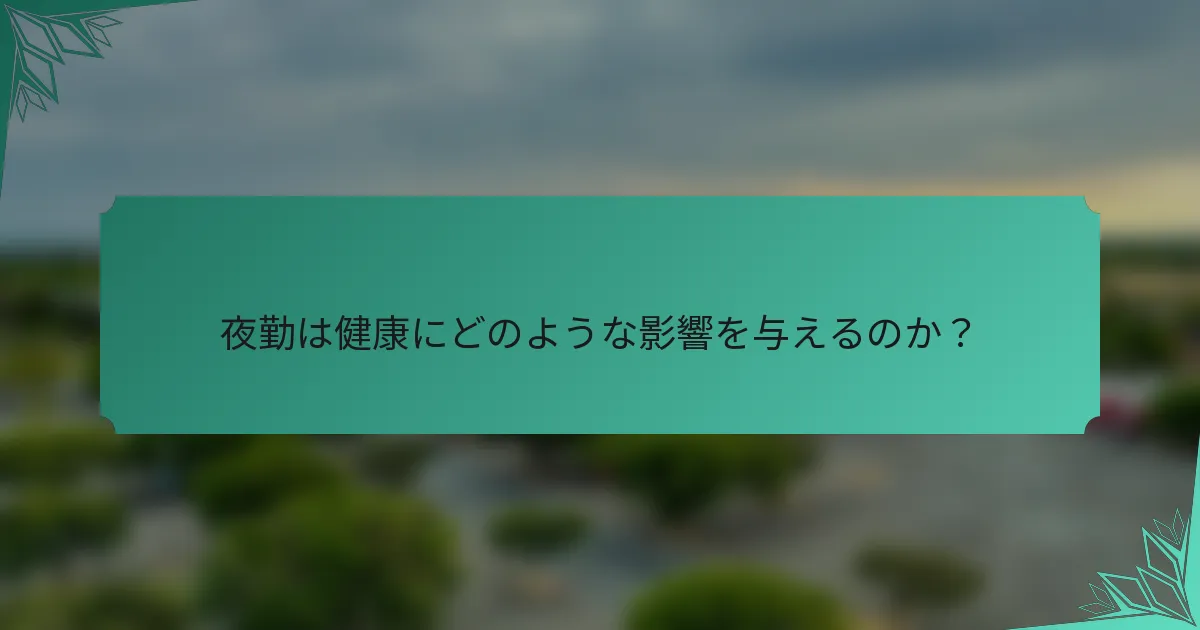 夜勤は健康にどのような影響を与えるのか？