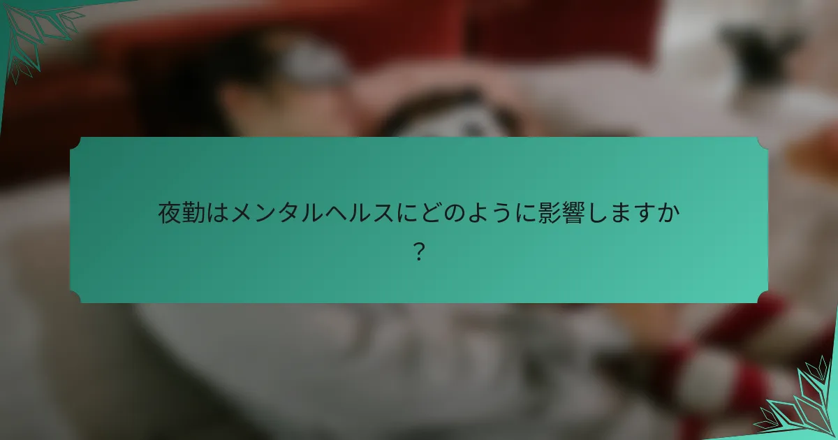 夜勤はメンタルヘルスにどのように影響しますか？