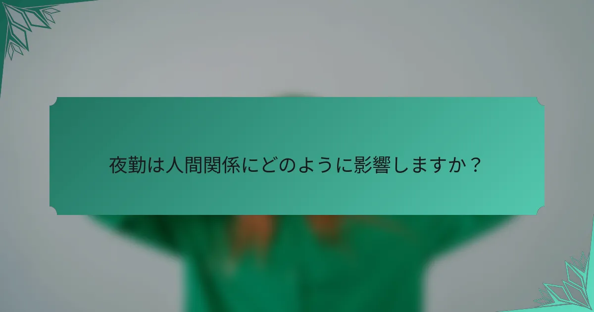 夜勤は人間関係にどのように影響しますか？