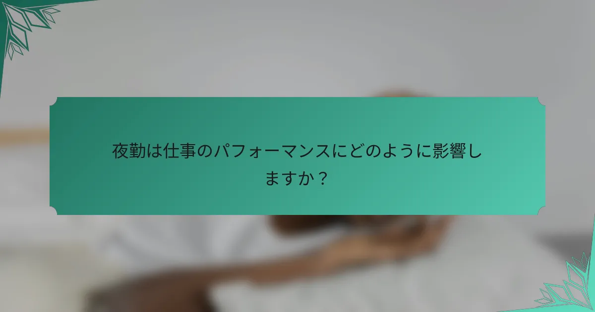 夜勤は仕事のパフォーマンスにどのように影響しますか？