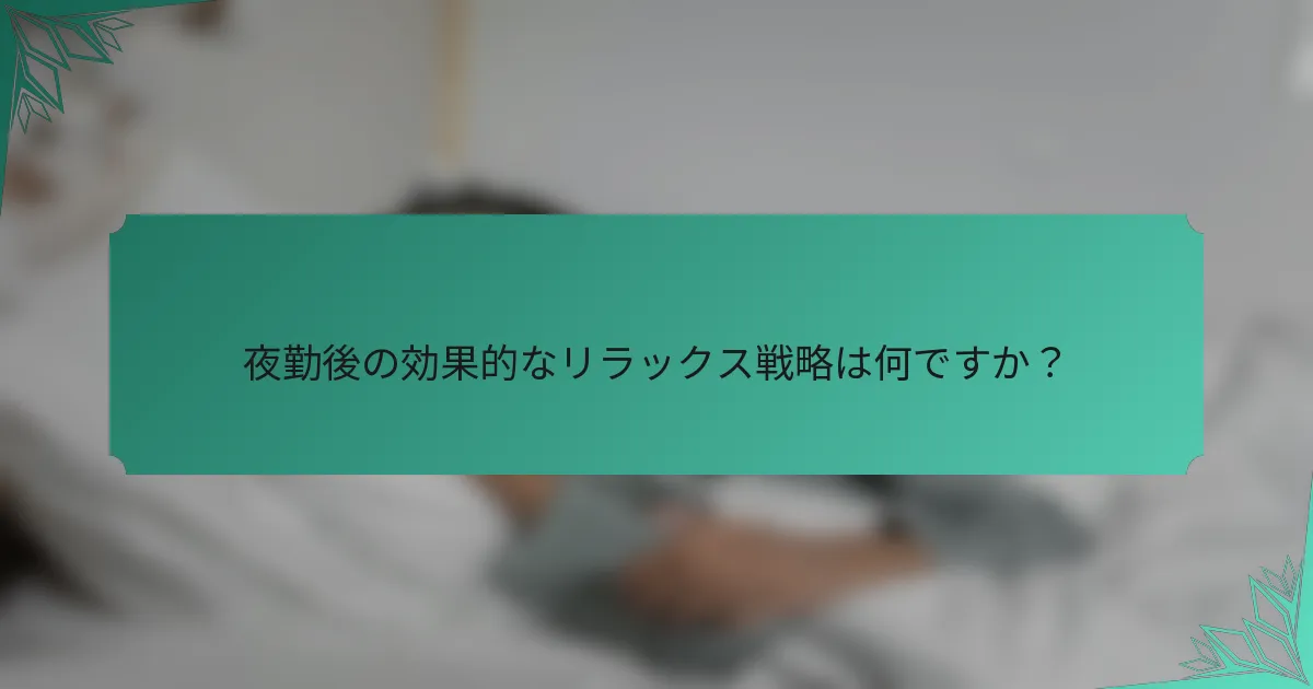 夜勤後の効果的なリラックス戦略は何ですか？