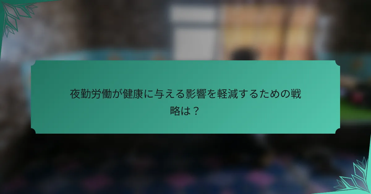夜勤労働が健康に与える影響を軽減するための戦略は？