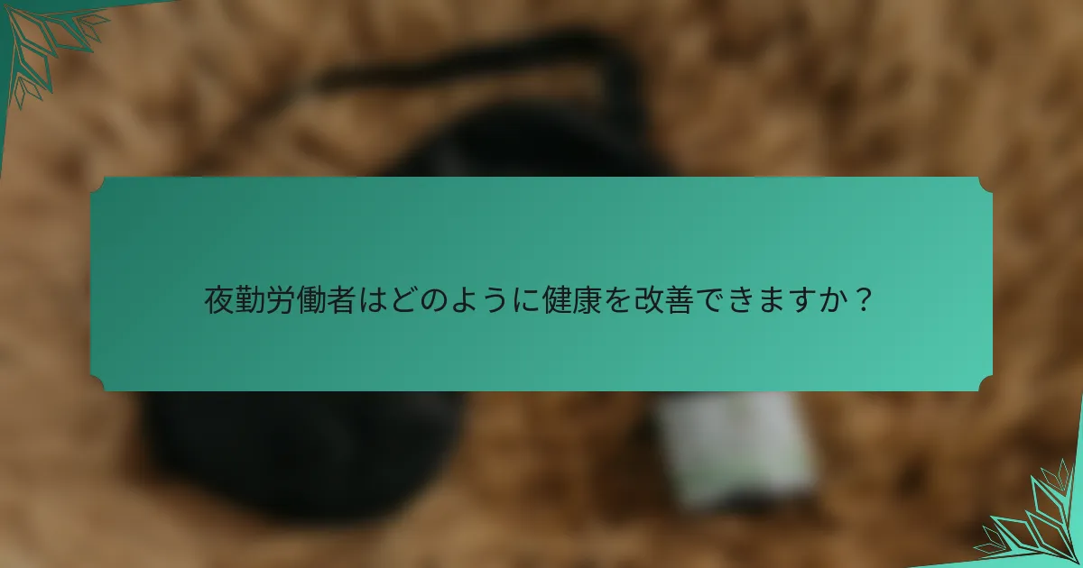 夜勤労働者はどのように健康を改善できますか？