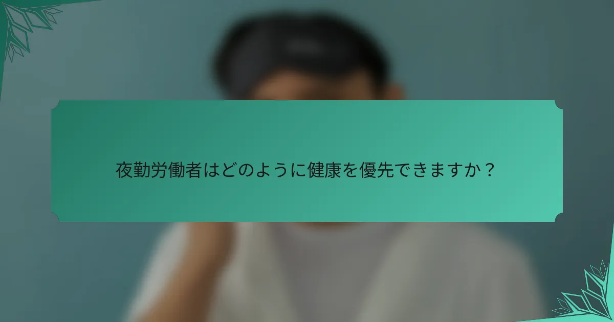 夜勤労働者はどのように健康を優先できますか？