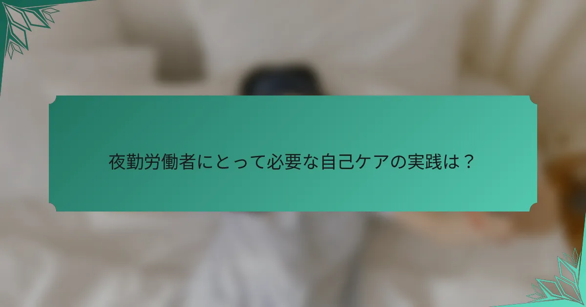 夜勤労働者にとって必要な自己ケアの実践は？