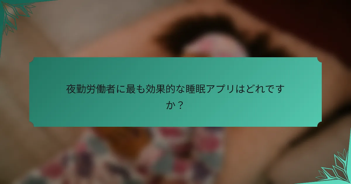 夜勤労働者に最も効果的な睡眠アプリはどれですか？