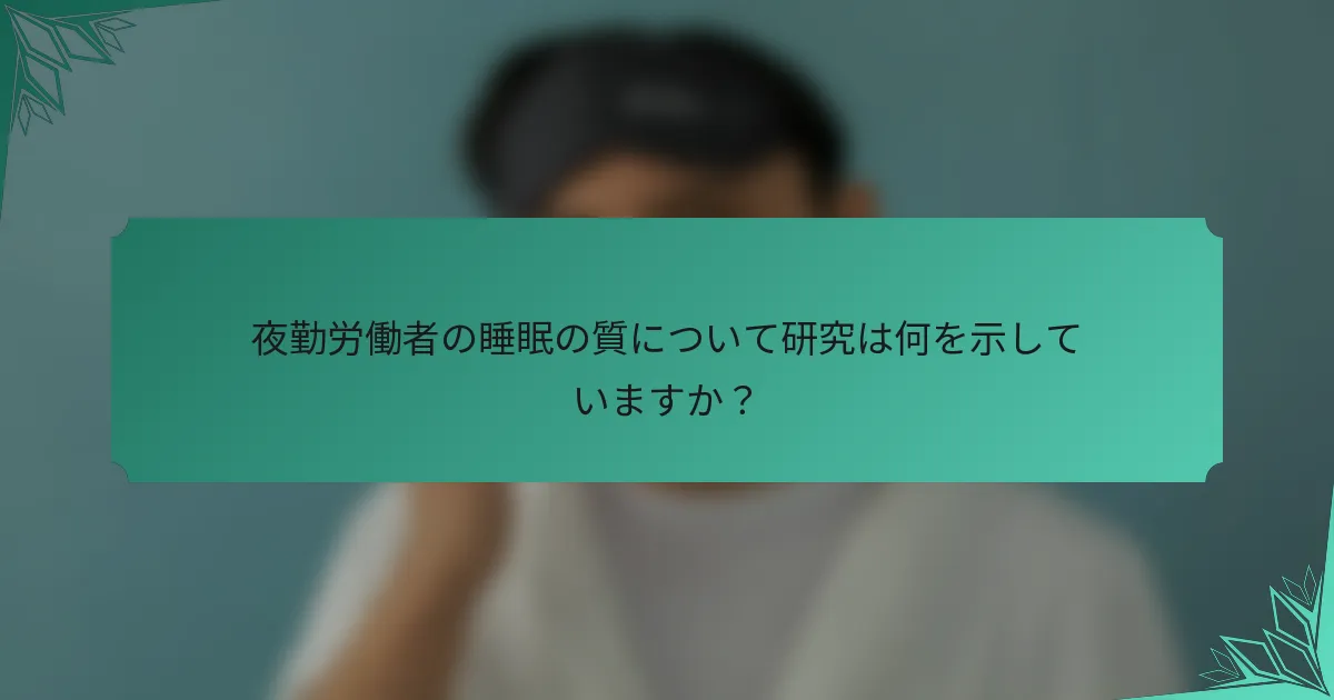 夜勤労働者の睡眠の質について研究は何を示していますか？