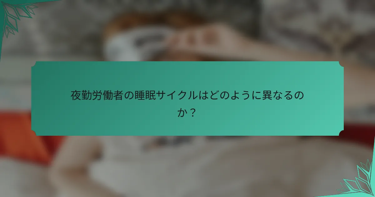 夜勤労働者の睡眠サイクルはどのように異なるのか？
