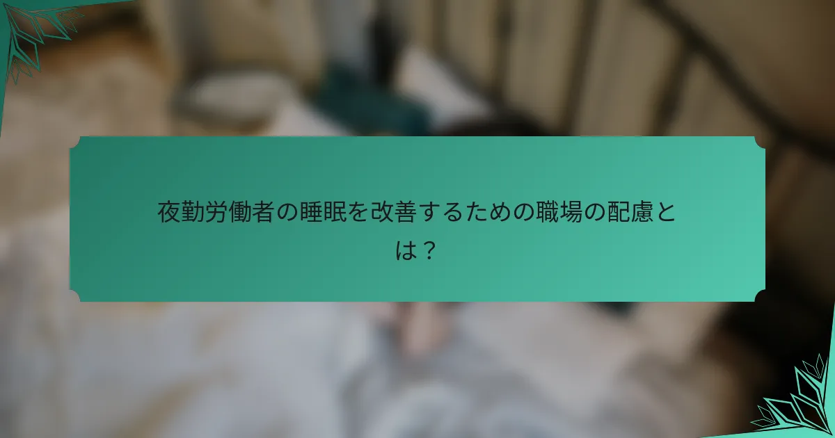 夜勤労働者の睡眠を改善するための職場の配慮とは？
