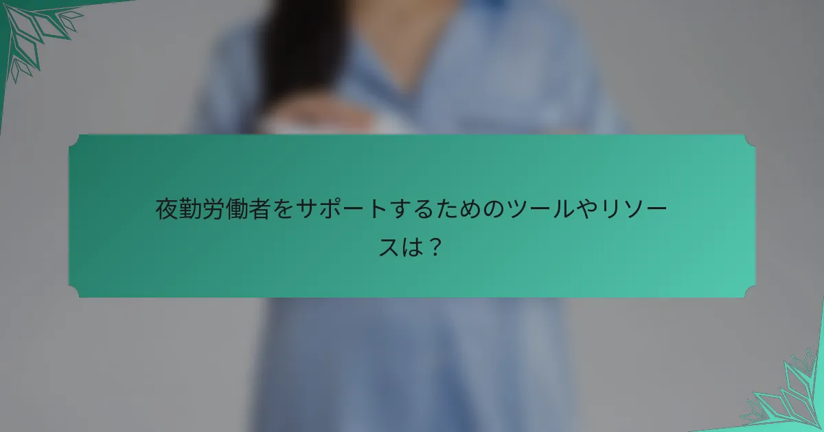 夜勤労働者をサポートするためのツールやリソースは？