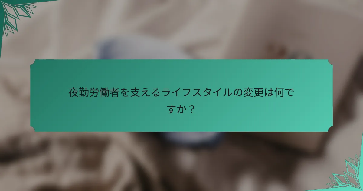 夜勤労働者を支えるライフスタイルの変更は何ですか？