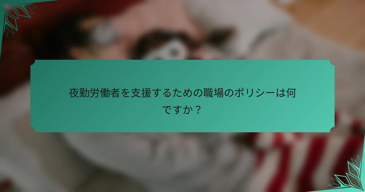 夜勤労働者を支援するための職場のポリシーは何ですか？