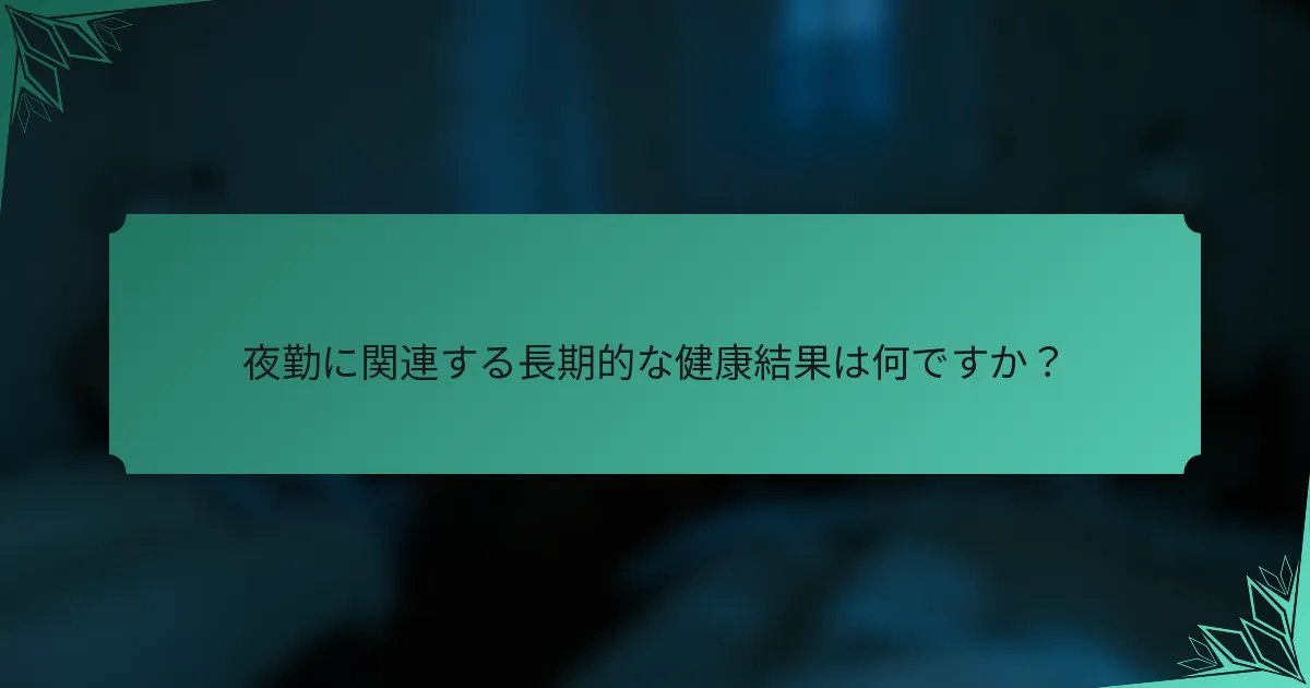 夜勤に関連する長期的な健康結果は何ですか？