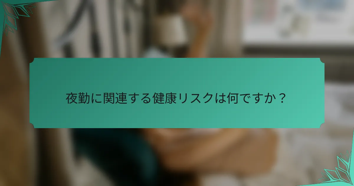 夜勤に関連する健康リスクは何ですか？