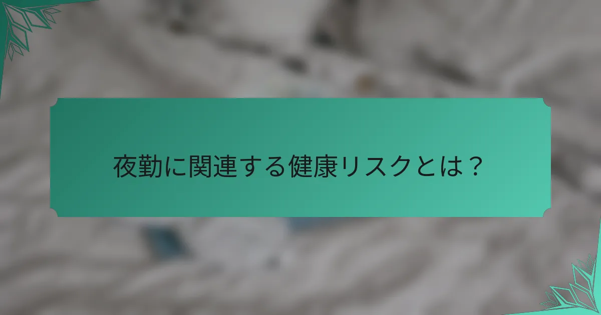 夜勤に関連する健康リスクとは？