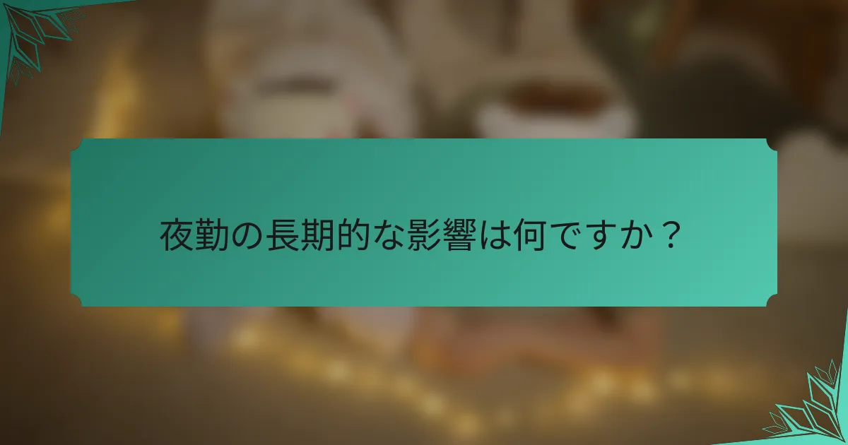 夜勤の長期的な影響は何ですか？