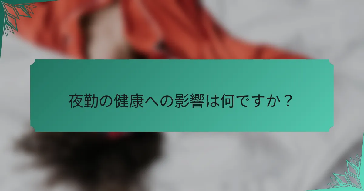 夜勤の健康への影響は何ですか？