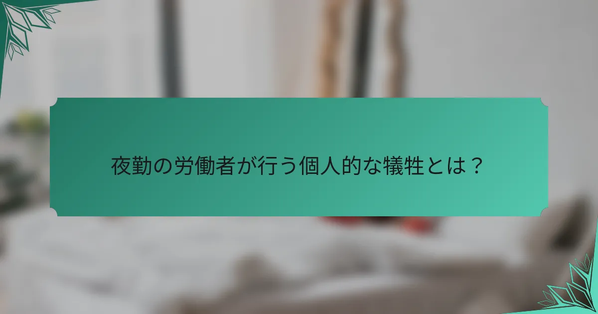 夜勤の労働者が行う個人的な犠牲とは？