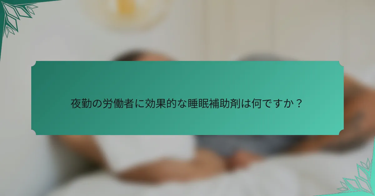 夜勤の労働者に効果的な睡眠補助剤は何ですか？