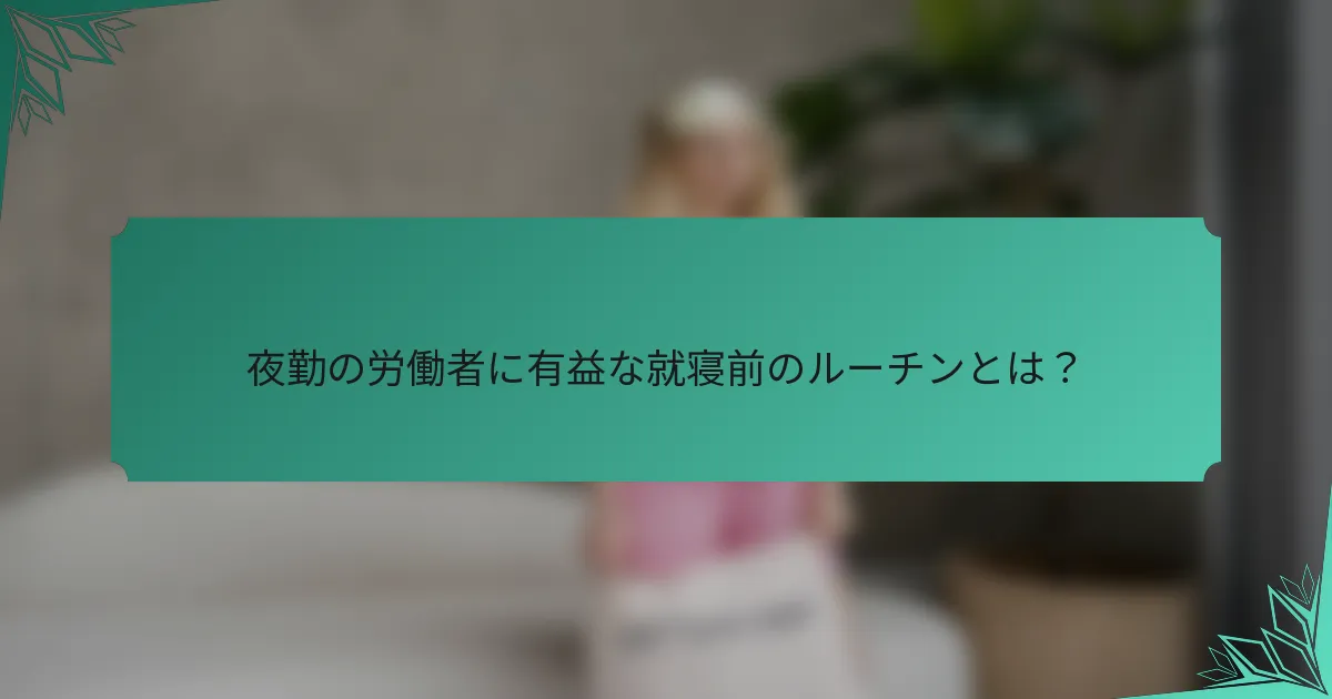 夜勤の労働者に有益な就寝前のルーチンとは？