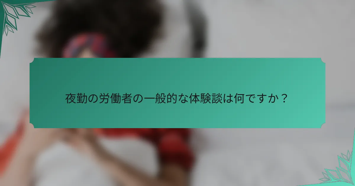 夜勤の労働者の一般的な体験談は何ですか？