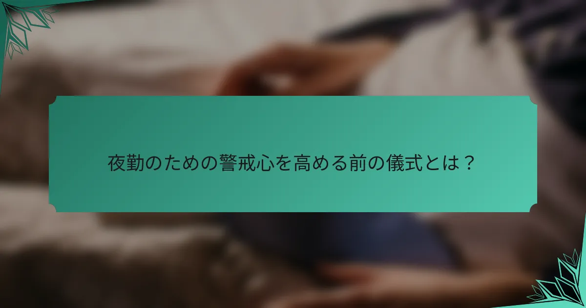 夜勤のための警戒心を高める前の儀式とは？