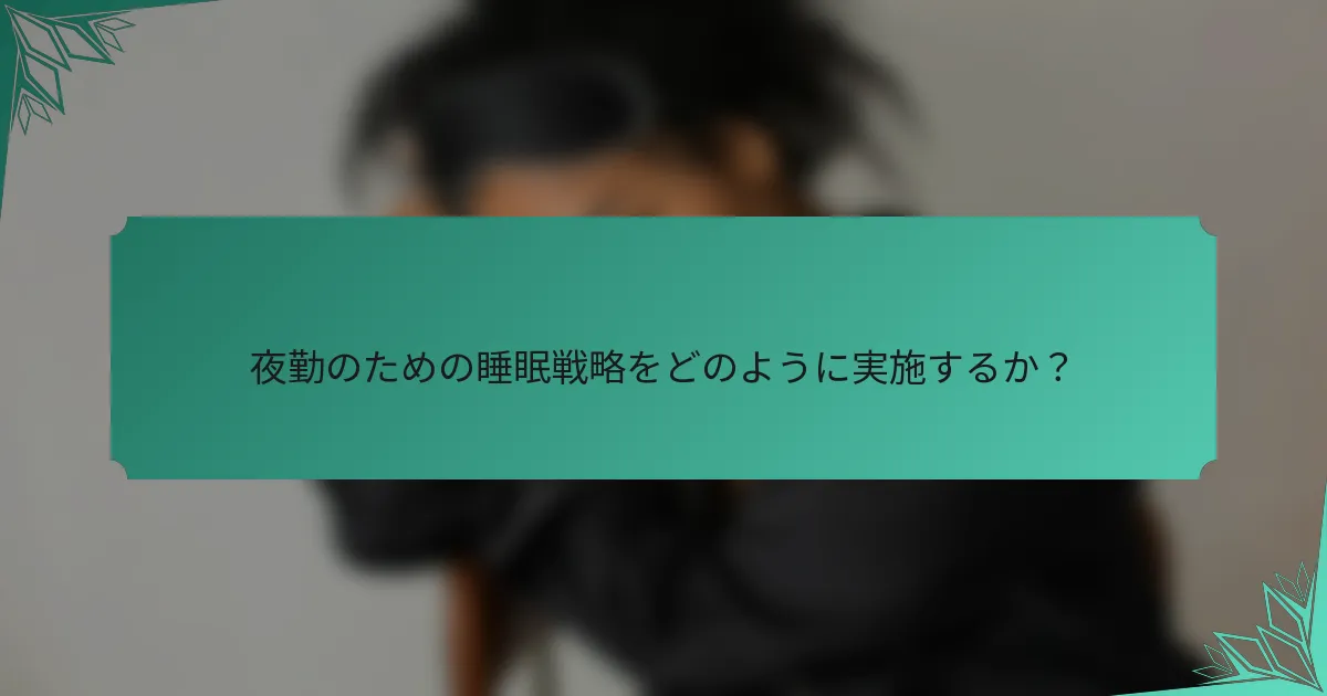 夜勤のための睡眠戦略をどのように実施するか？