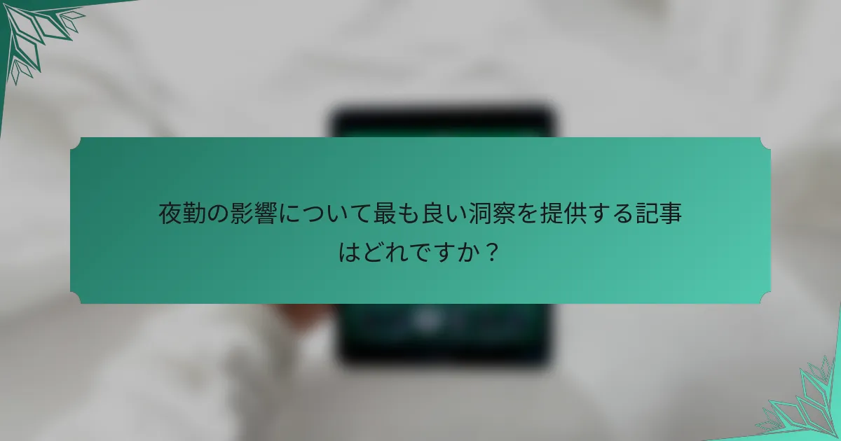 夜勤の影響について最も良い洞察を提供する記事はどれですか？