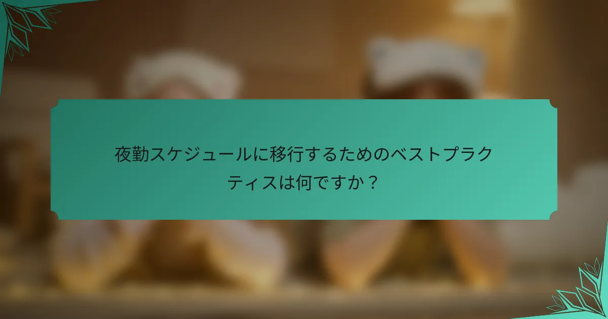夜勤スケジュールに移行するためのベストプラクティスは何ですか？
