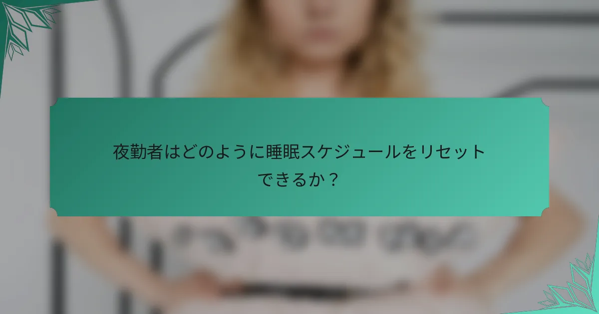 夜勤者はどのように睡眠スケジュールをリセットできるか？