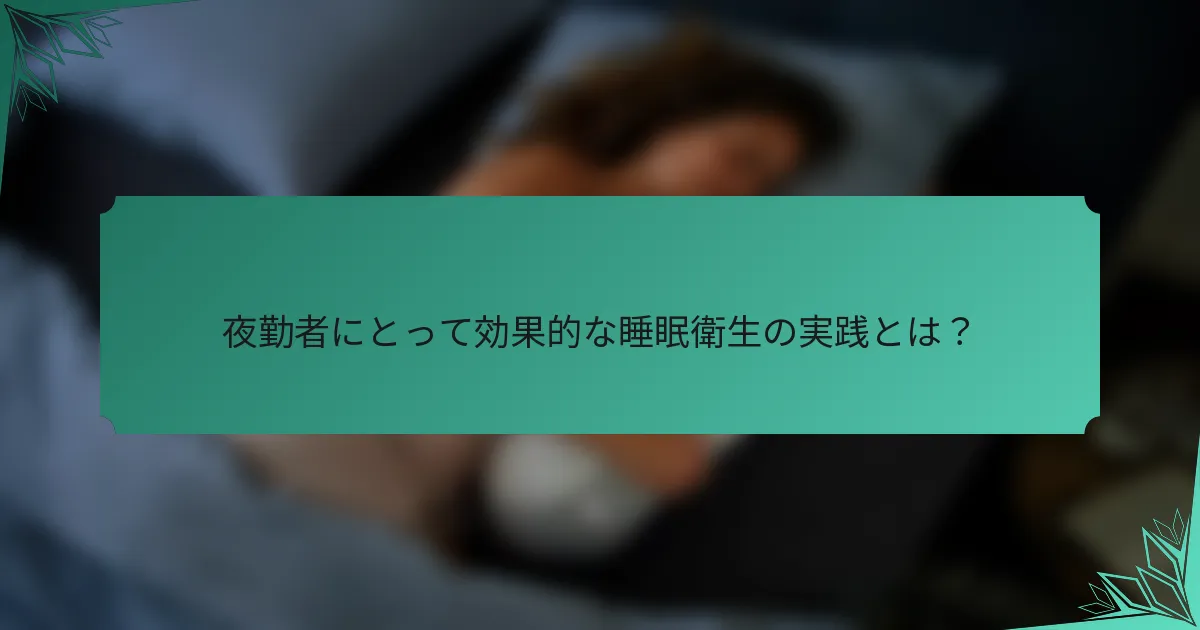 夜勤者にとって効果的な睡眠衛生の実践とは？